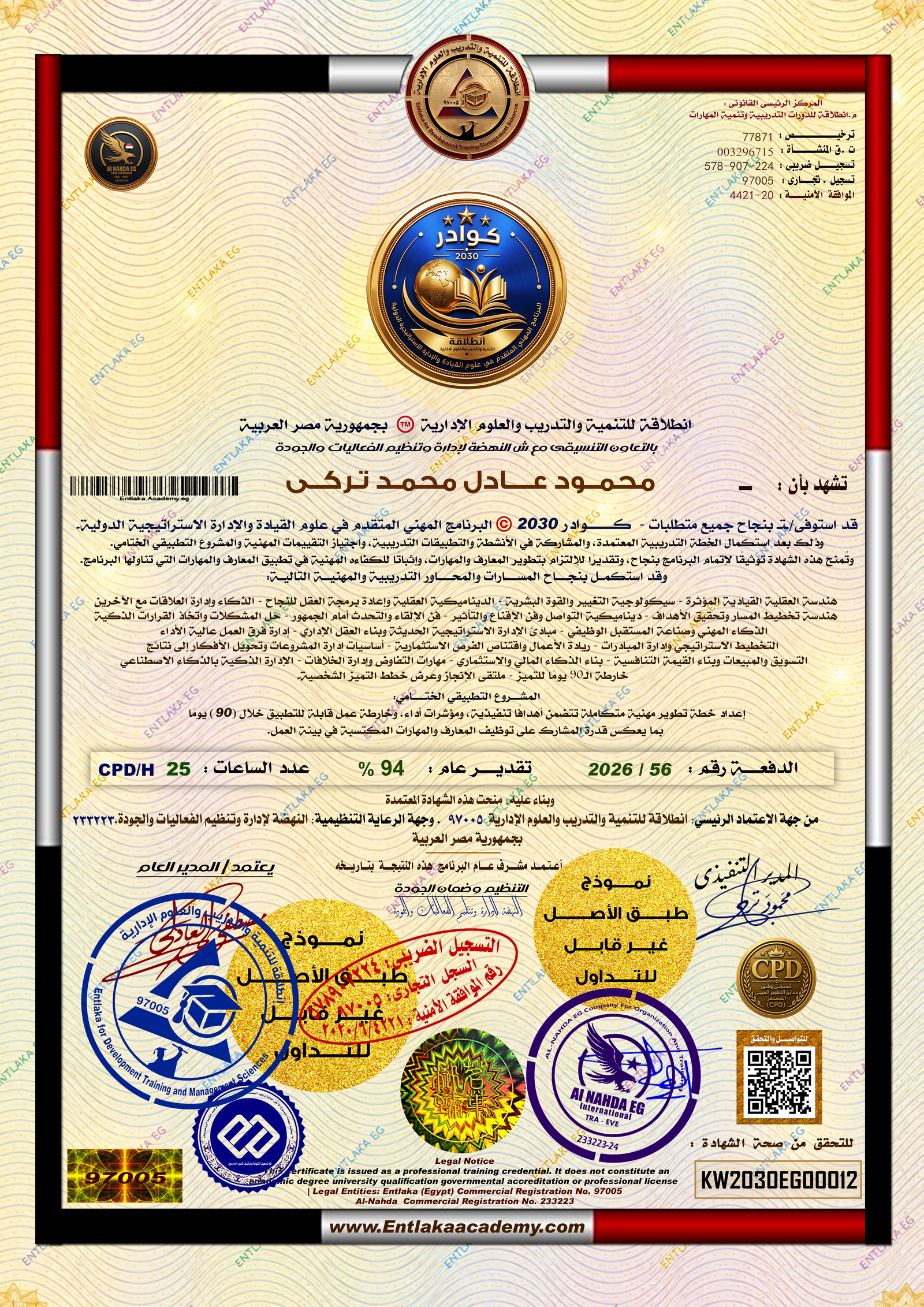 الشهادة الرسمية لبرنامج كوادر 2030 في علوم القيادة والإدارة الاستراتيجية الدولية